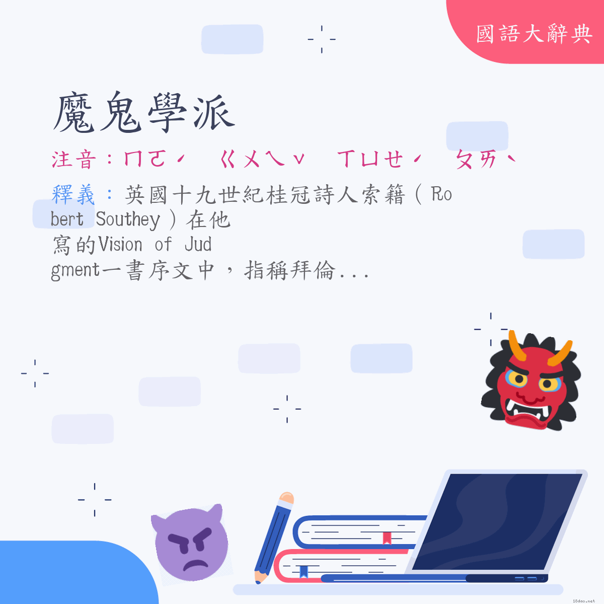 詞語:魔鬼學派 (注音:ㄇㄛˊ　ㄍㄨㄟˇ　ㄒㄩㄝˊ　ㄆㄞˋ)