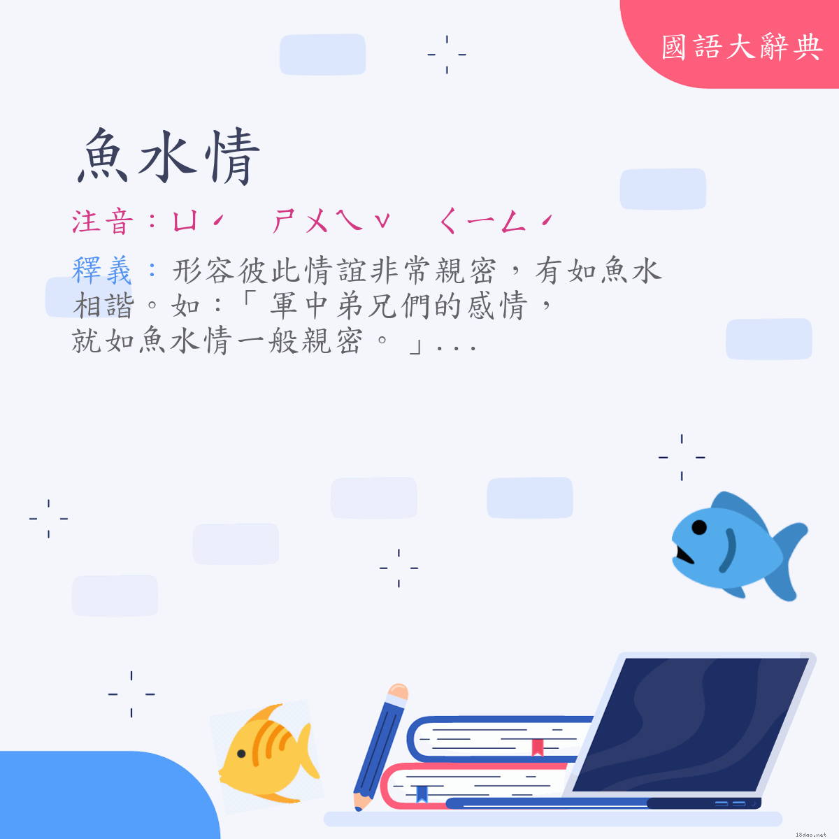 詞語:魚水情 (注音:ㄩˊ　ㄕㄨㄟˇ　ㄑㄧㄥˊ)