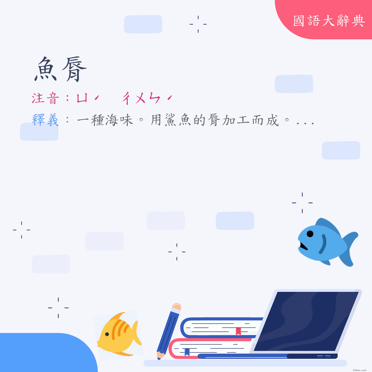 詞語:魚脣 (注音:ㄩˊ　ㄔㄨㄣˊ)