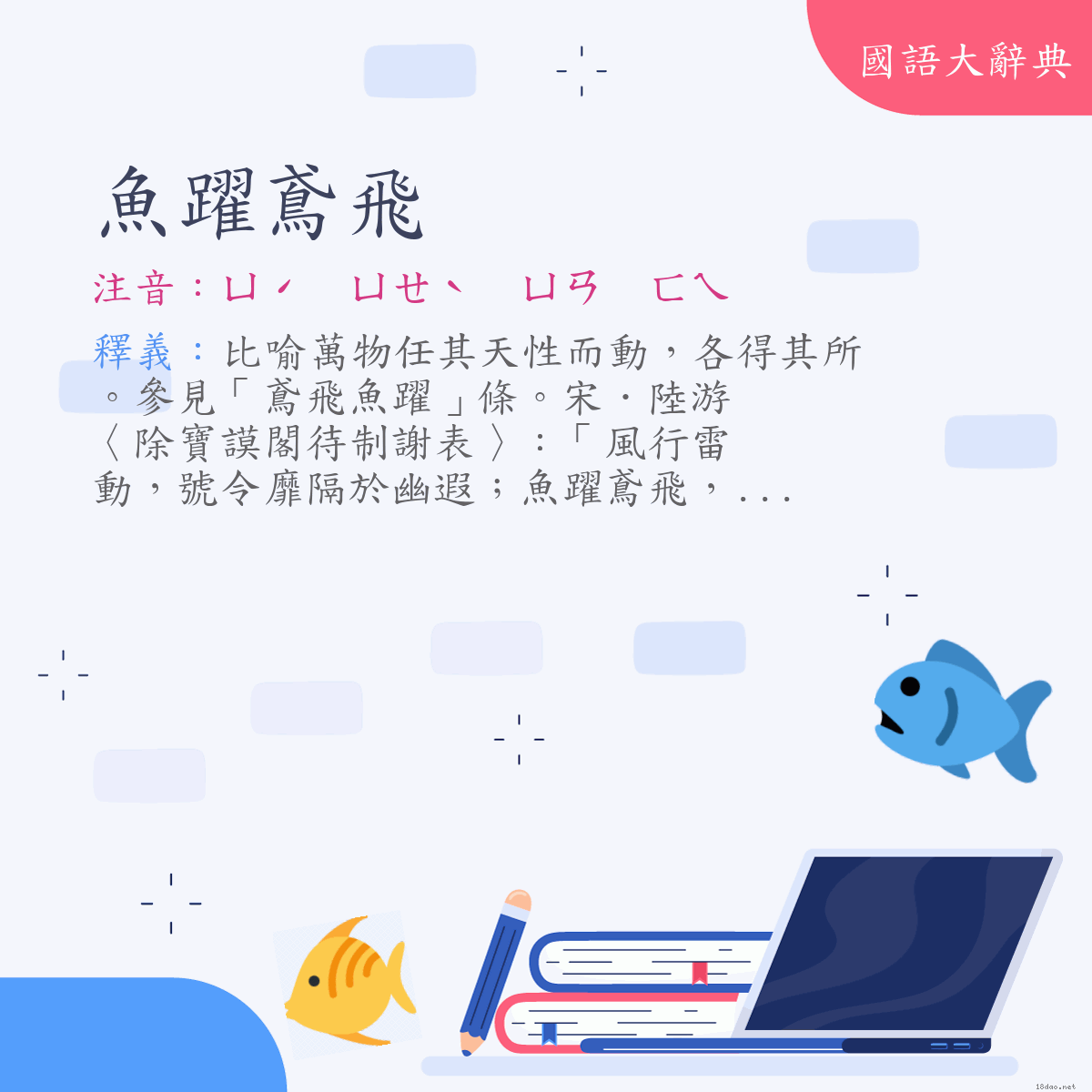 詞語:魚躍鳶飛 (注音:ㄩˊ　ㄩㄝˋ　ㄩㄢ　ㄈㄟ)