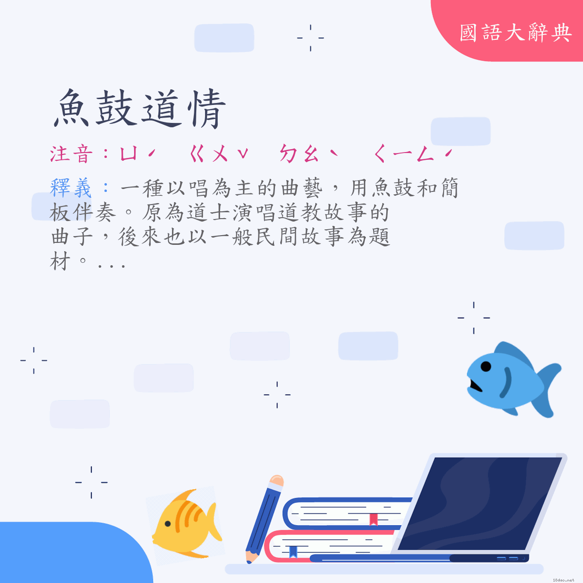 詞語:魚鼓道情 (注音:ㄩˊ　ㄍㄨˇ　ㄉㄠˋ　ㄑㄧㄥˊ)