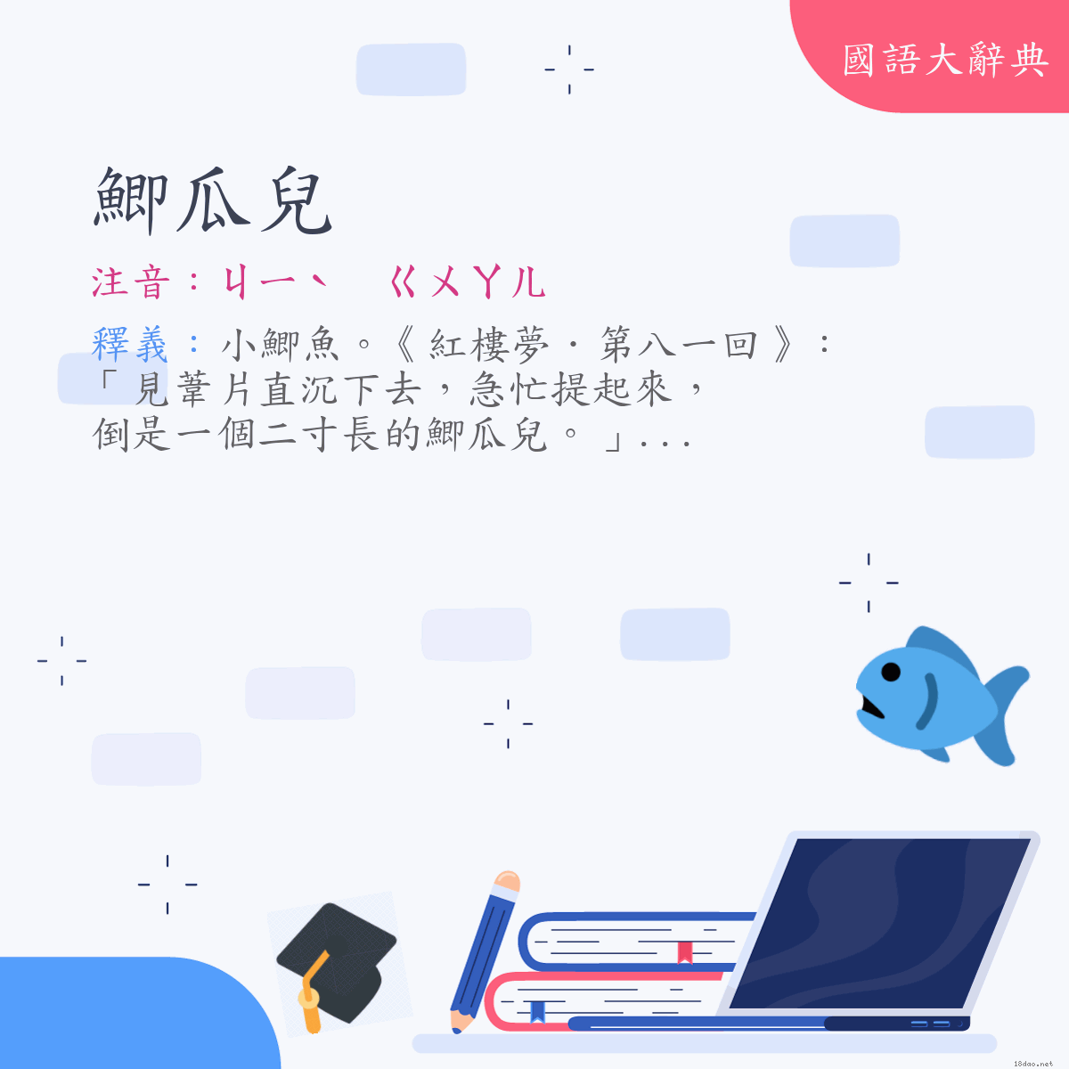 詞語:鯽瓜兒 (注音:ㄐㄧˋ　ㄍㄨㄚㄦ)