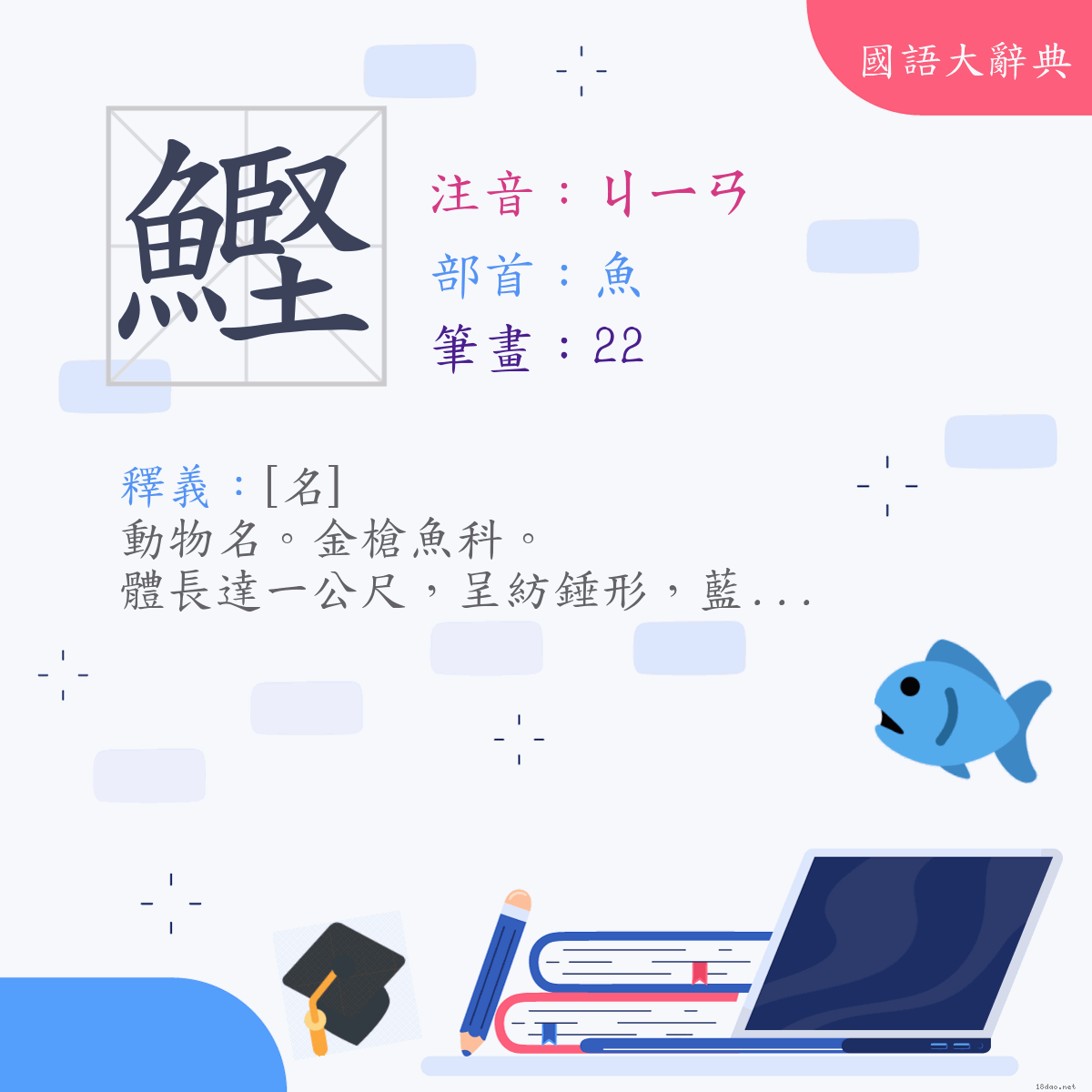 漢字:鰹 (注音:ㄐㄧㄢ,部首:魚)