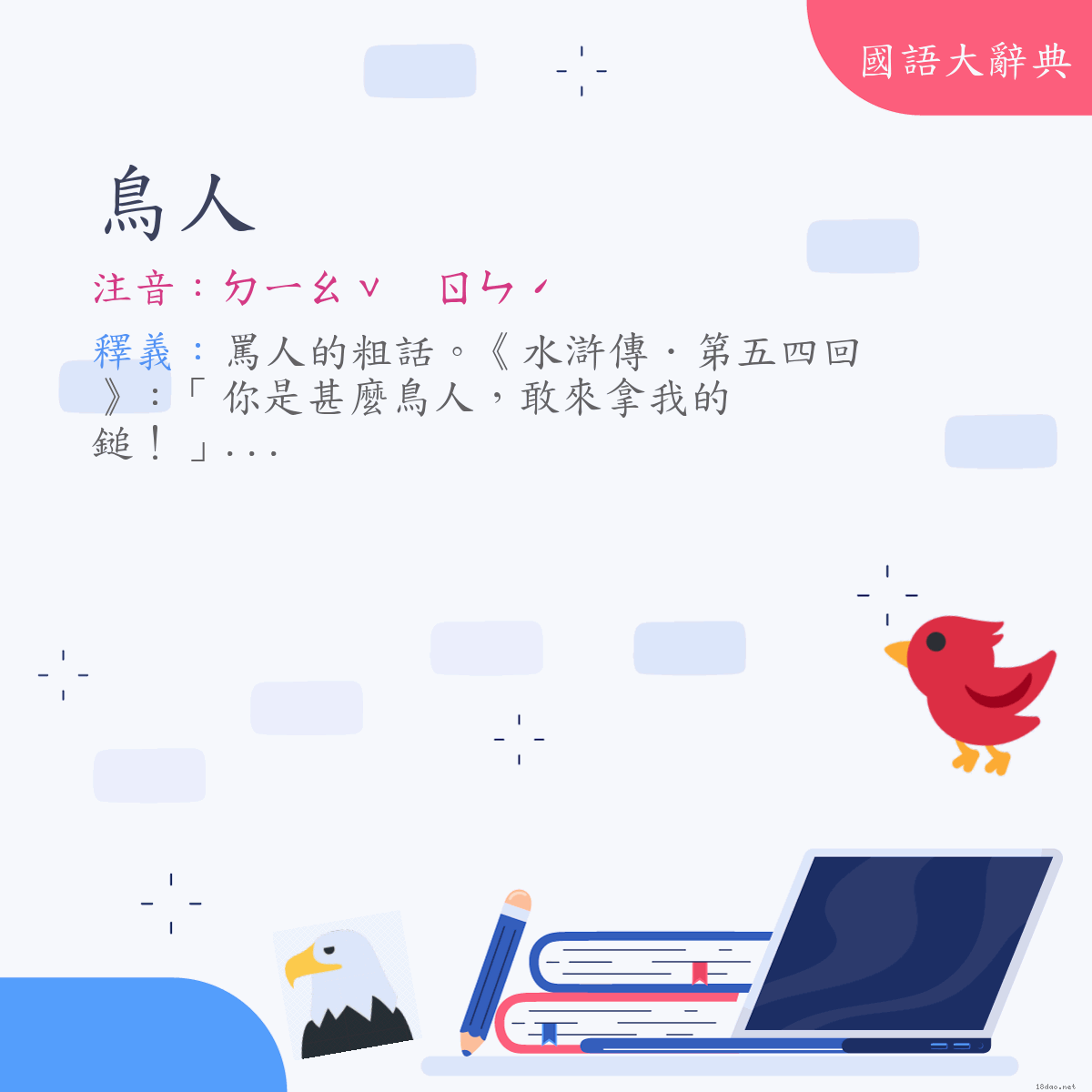 詞語:鳥人 (注音:(二)ㄉㄧㄠˇ　ㄖㄣˊ)