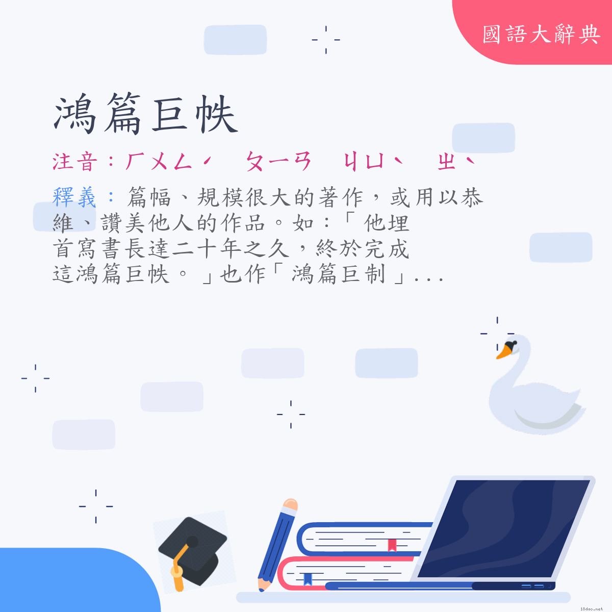 詞語:鴻篇巨帙 (注音:ㄏㄨㄥˊ　ㄆㄧㄢ　ㄐㄩˋ　ㄓˋ)