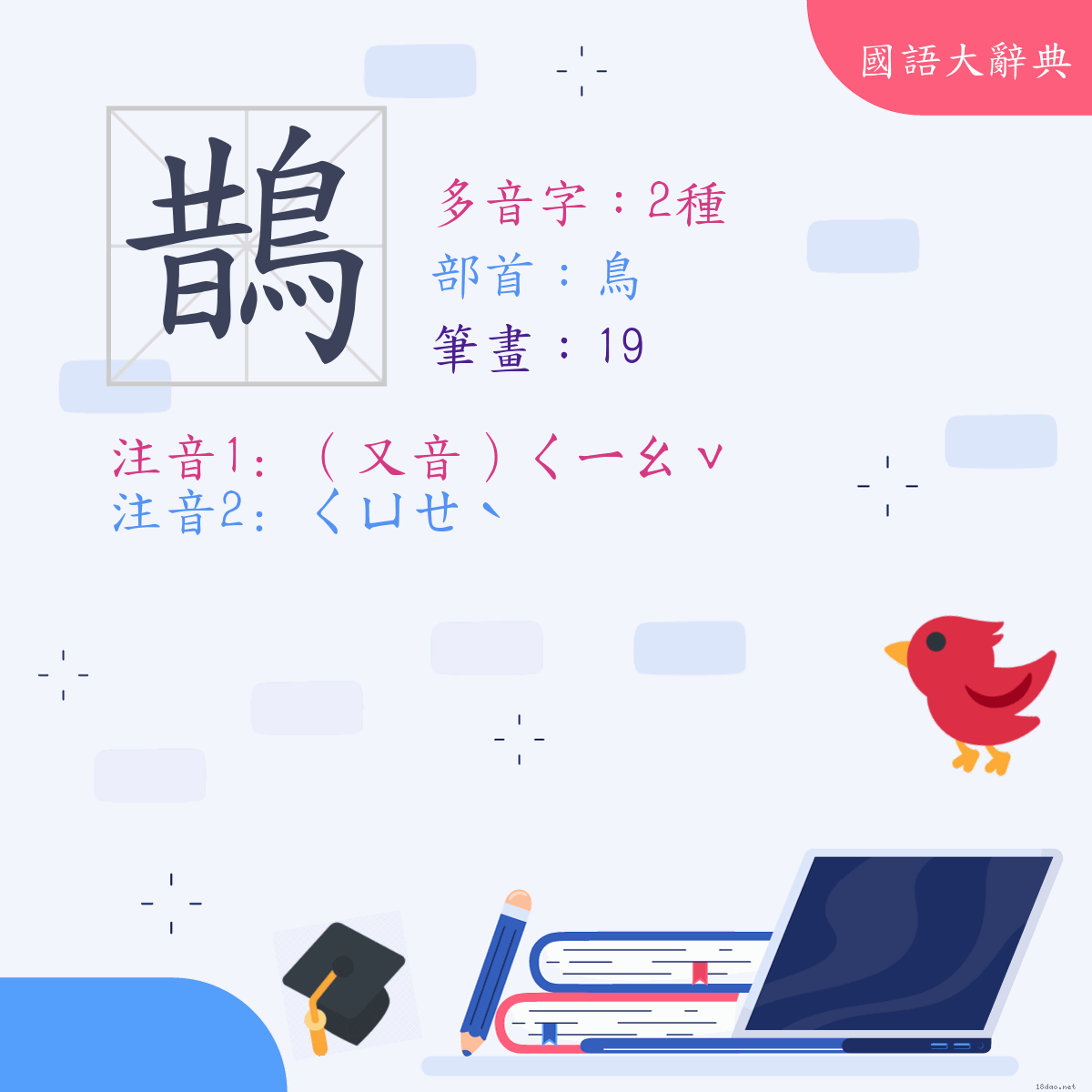 漢字: 鵲 (多音字)