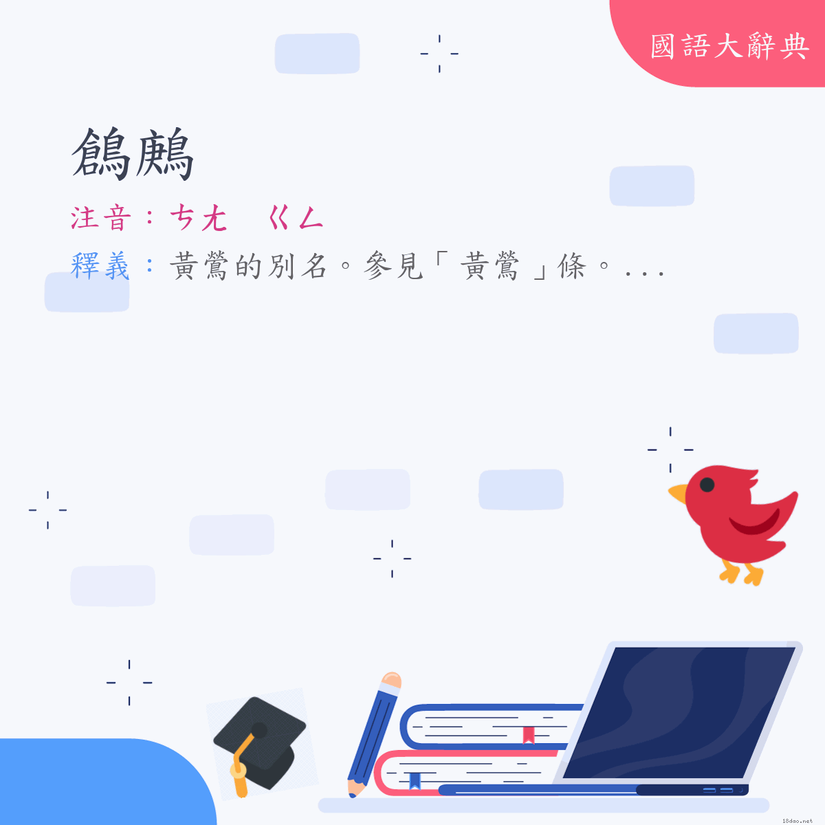 詞語:鶬鶊 (注音:ㄘㄤ　ㄍㄥ)