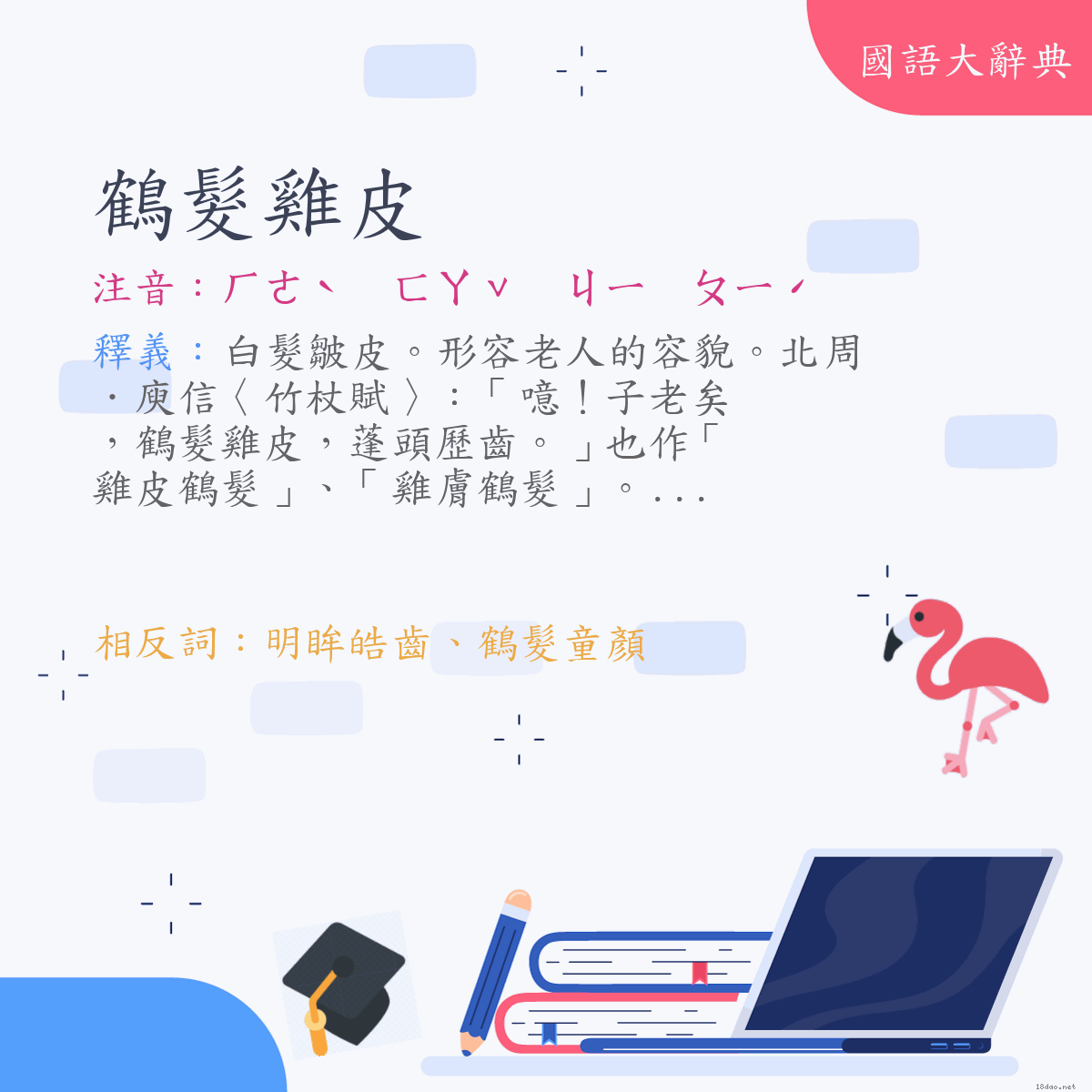 詞語:鶴髮雞皮 (注音:ㄏㄜˋ　ㄈㄚˇ　ㄐㄧ　ㄆㄧˊ)