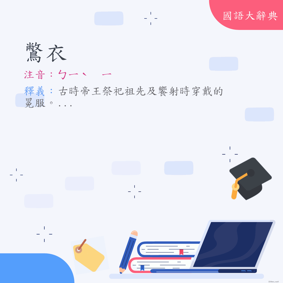 詞語:鷩衣 (注音:ㄅㄧˋ　ㄧ)