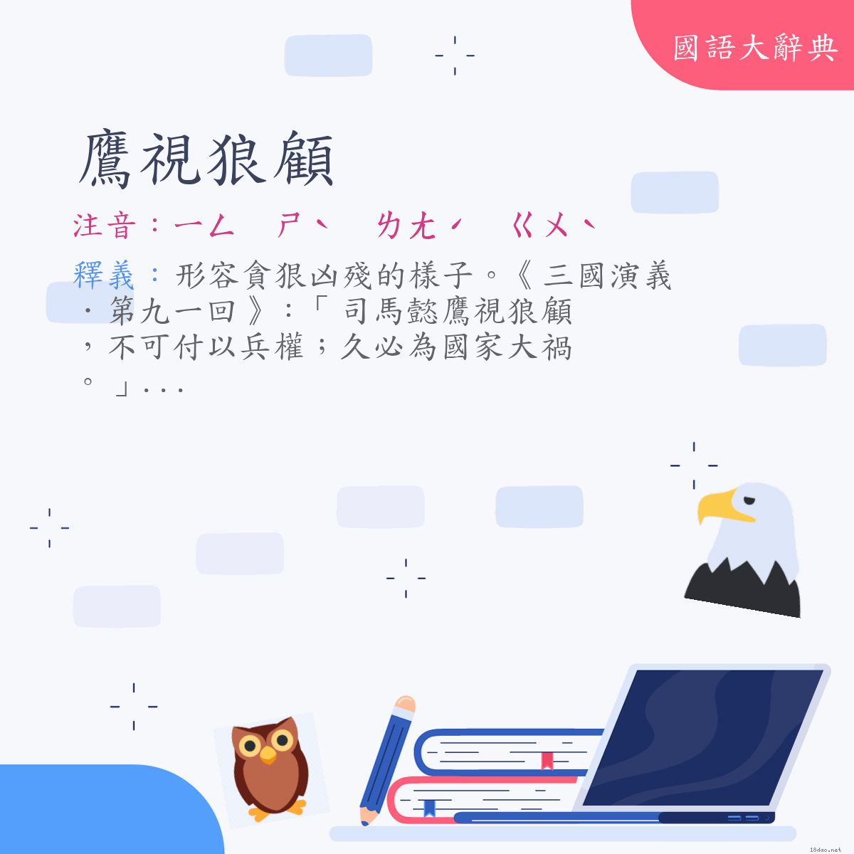 詞語:鷹視狼顧 (注音:ㄧㄥ　ㄕˋ　ㄌㄤˊ　ㄍㄨˋ)