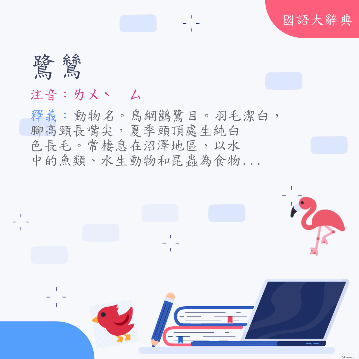 詞語:鷺鷥 (注音:ㄌㄨˋ　ㄙ)