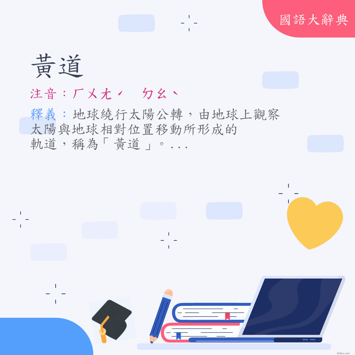 詞語:黃道 (注音:ㄏㄨㄤˊ　ㄉㄠˋ)