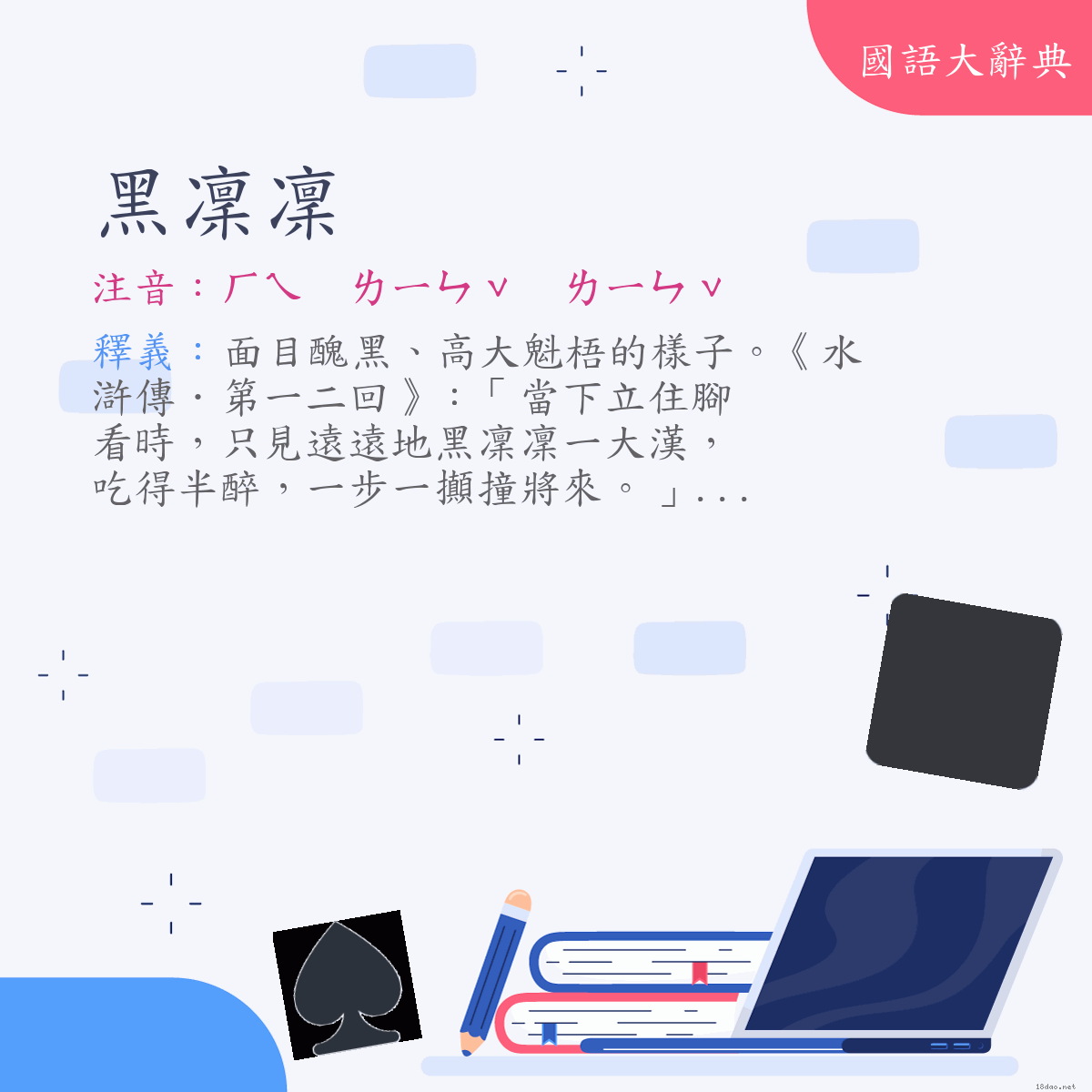 詞語:黑凜凜 (注音:ㄏㄟ　ㄌㄧㄣˇ　ㄌㄧㄣˇ)