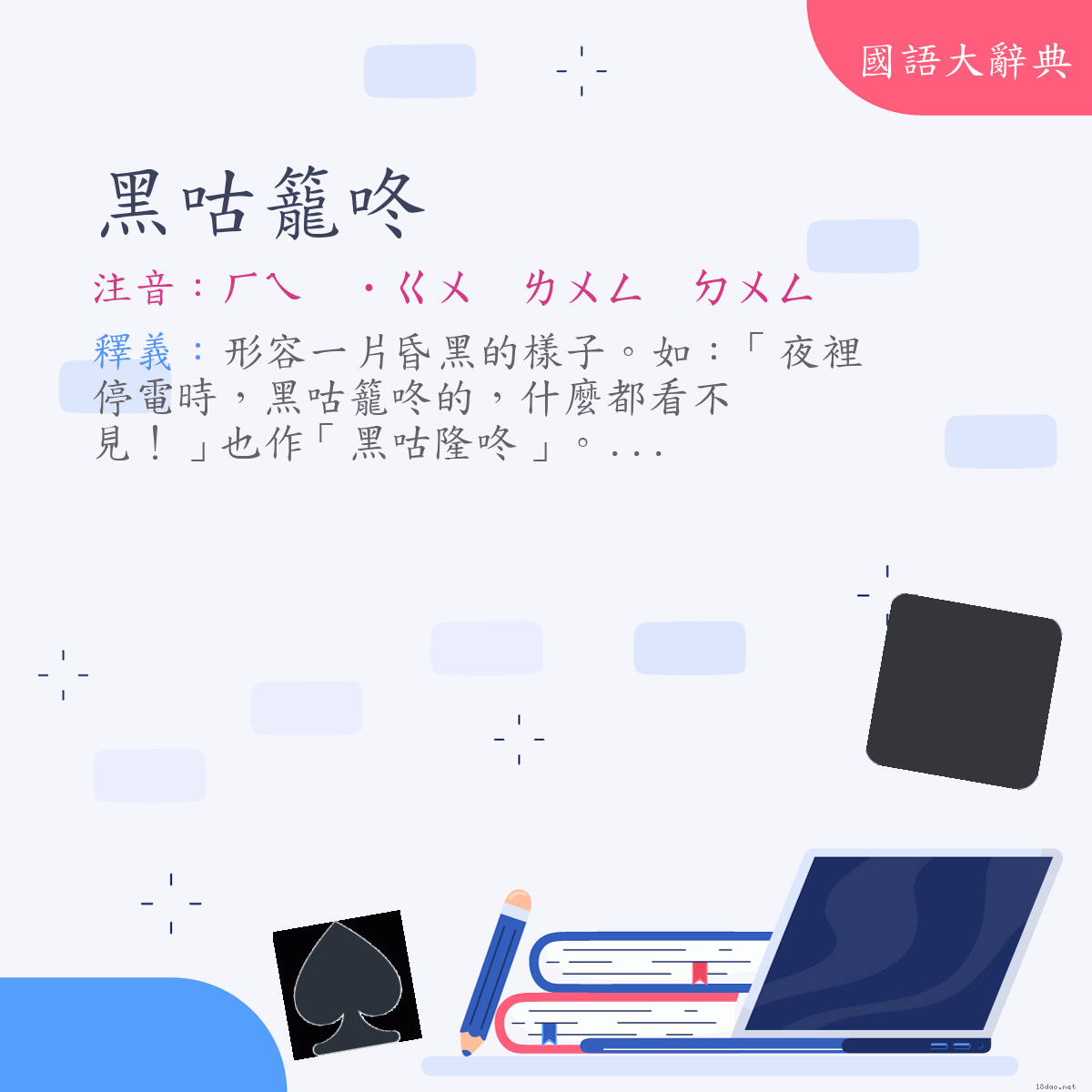 詞語:黑咕籠咚 (注音:ㄏㄟ　˙ㄍㄨ　ㄌㄨㄥˊ　ㄉㄨㄥ　(變)ㄏㄟ　˙ㄍㄨ　ㄌㄨㄥ　ㄉㄨㄥ)