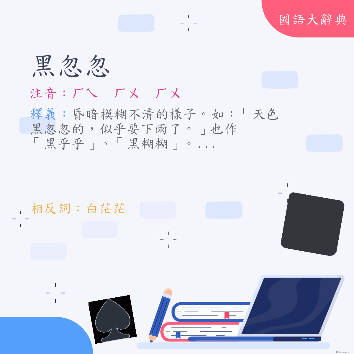 詞語:黑忽忽 (注音:ㄏㄟ　ㄏㄨ　ㄏㄨ)