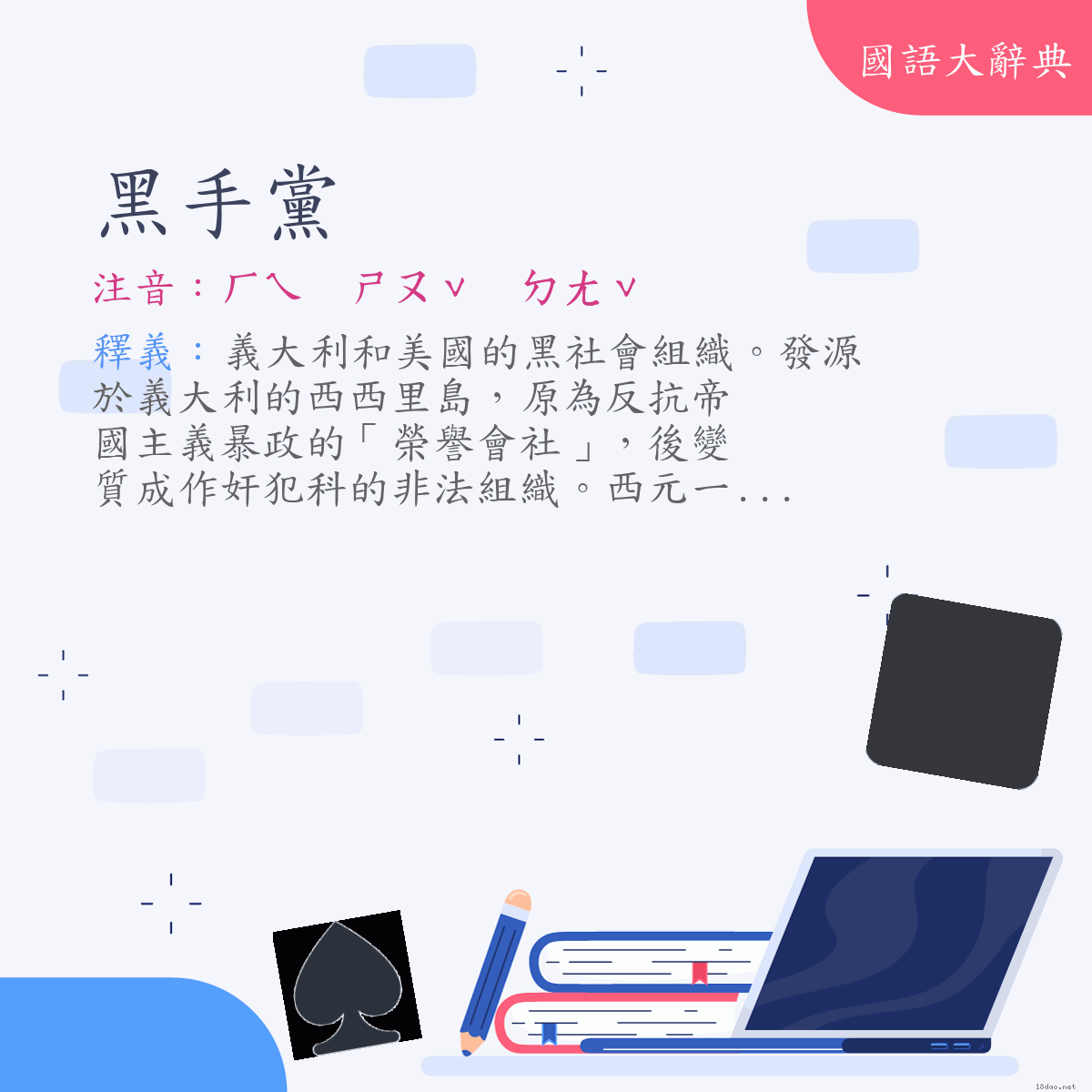 詞語:黑手黨 (注音:ㄏㄟ　ㄕㄡˇ　ㄉㄤˇ)