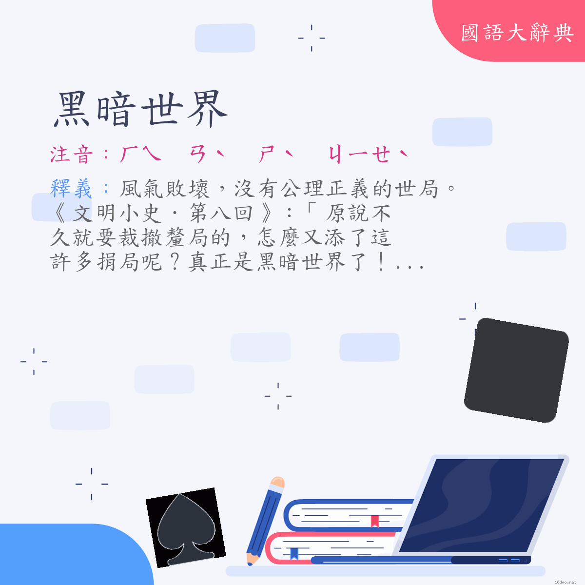 詞語:黑暗世界 (注音:ㄏㄟ　ㄢˋ　ㄕˋ　ㄐㄧㄝˋ)