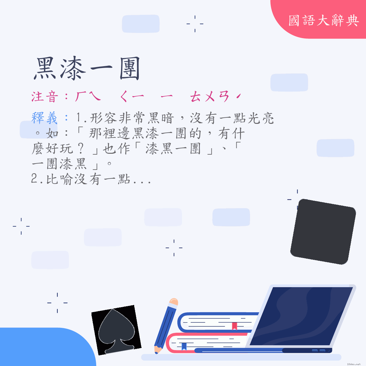 詞語:黑漆一團 (注音:ㄏㄟ　ㄑㄧ　ㄧ　ㄊㄨㄢˊ)