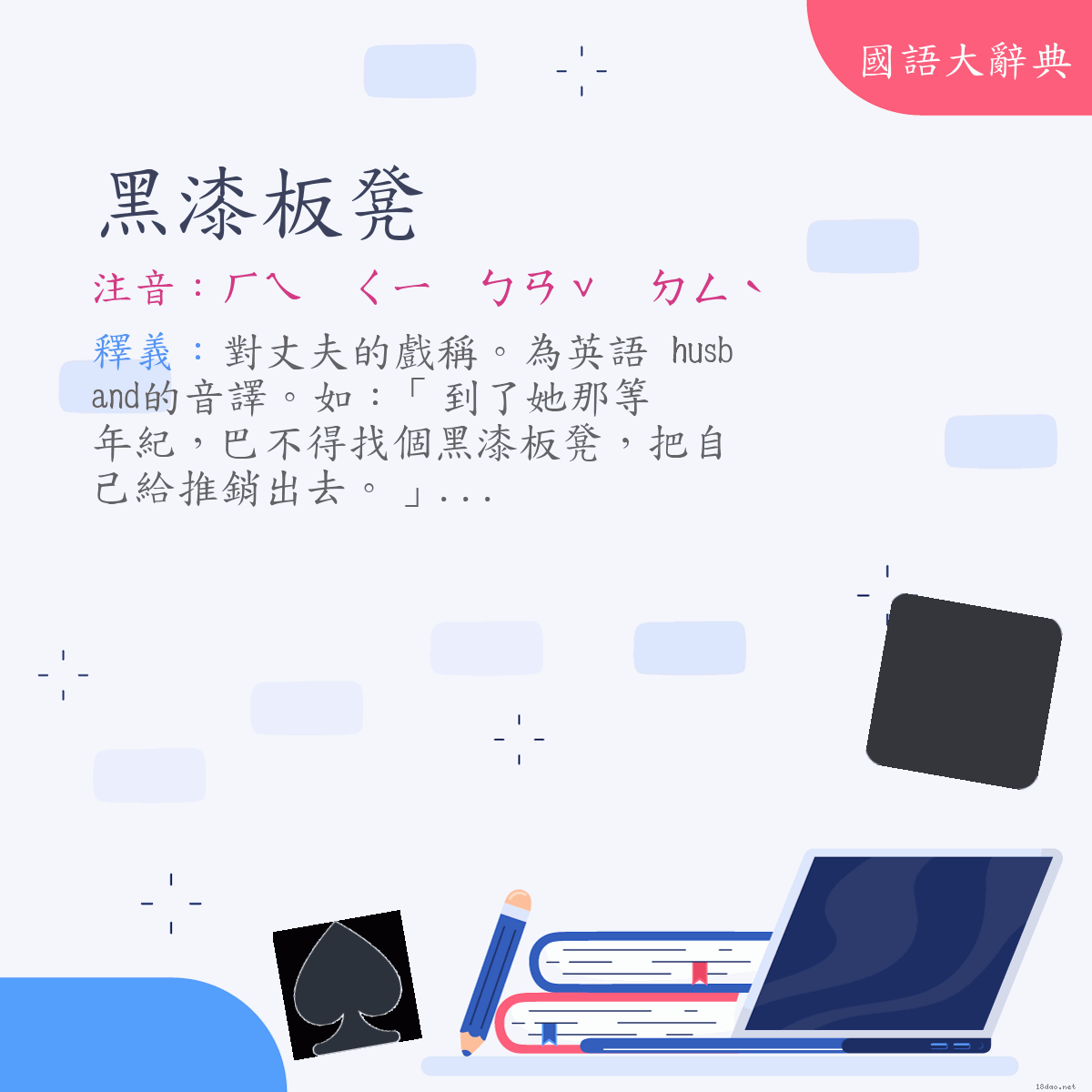 詞語:黑漆板凳 (注音:ㄏㄟ　ㄑㄧ　ㄅㄢˇ　ㄉㄥˋ)