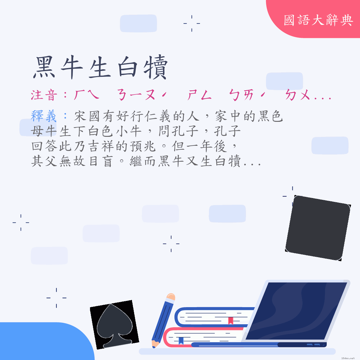 詞語:黑牛生白犢 (注音:ㄏㄟ　ㄋㄧㄡˊ　ㄕㄥ　ㄅㄞˊ　ㄉㄨˊ)