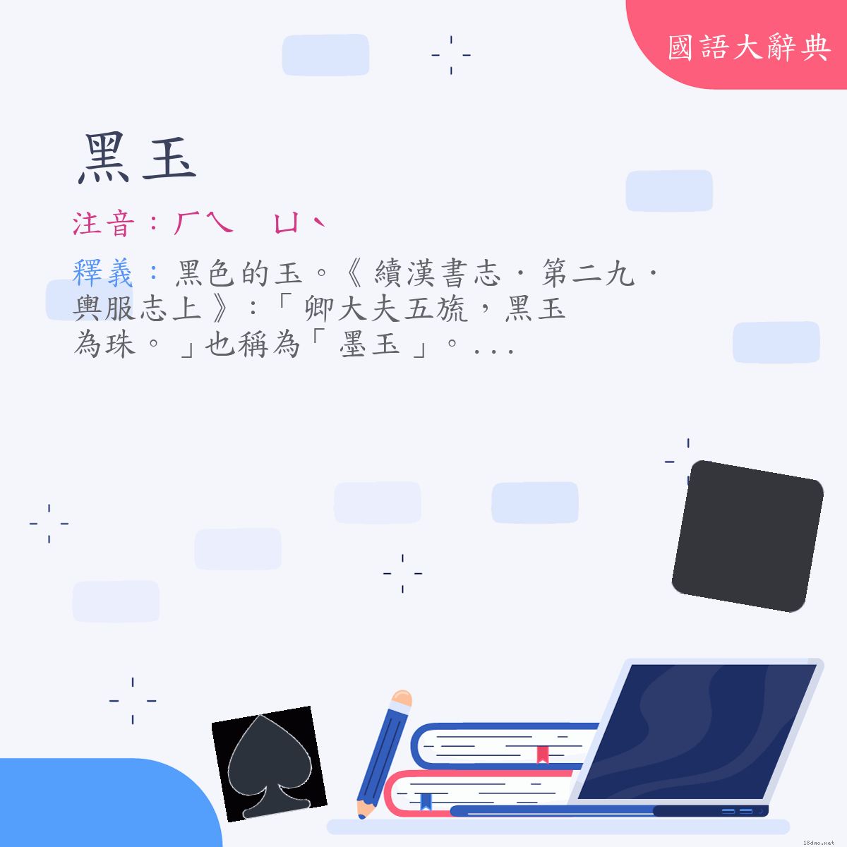 詞語:黑玉 (注音:ㄏㄟ　ㄩˋ)