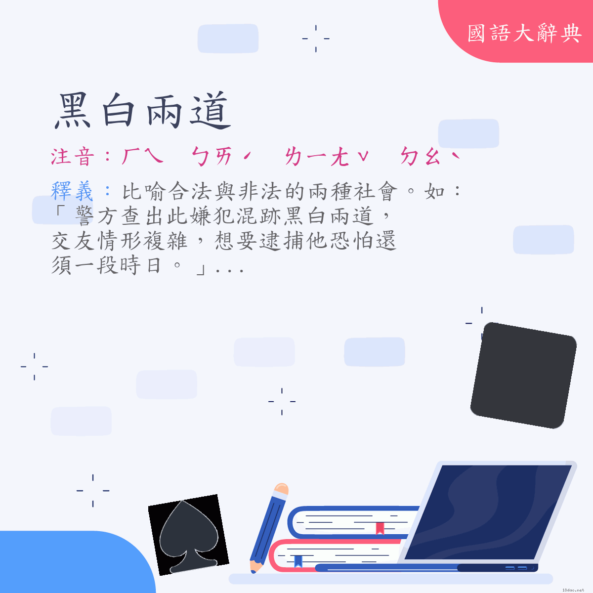 詞語:黑白兩道 (注音:ㄏㄟ　ㄅㄞˊ　ㄌㄧㄤˇ　ㄉㄠˋ)