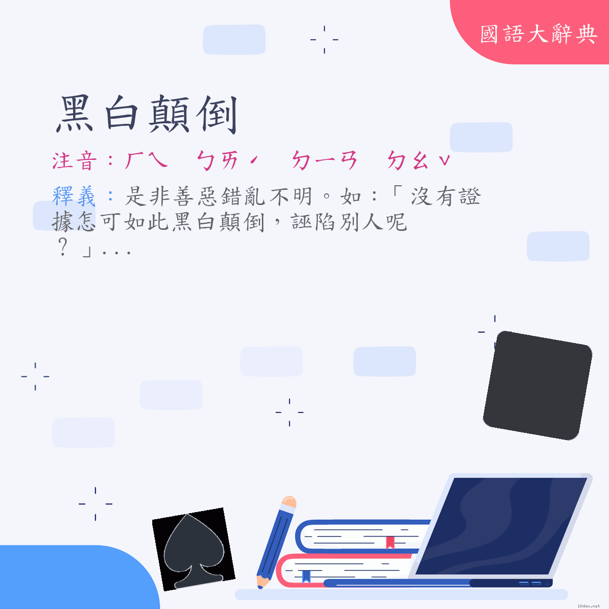 詞語:黑白顛倒 (注音:ㄏㄟ　ㄅㄞˊ　ㄉㄧㄢ　ㄉㄠˇ)