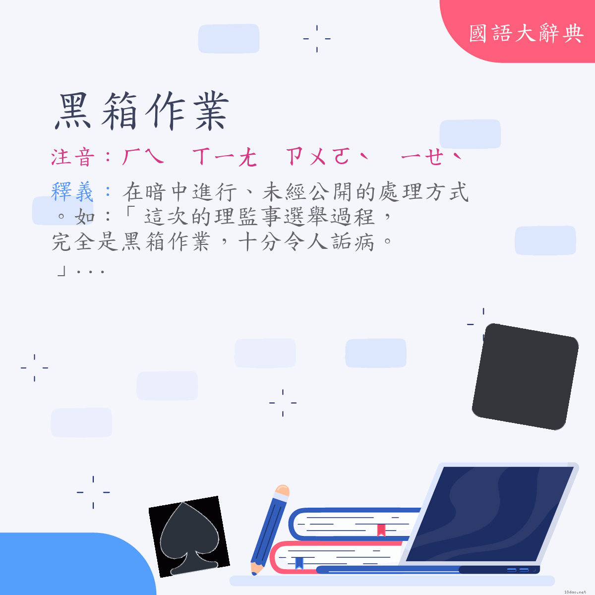 詞語:黑箱作業 (注音:ㄏㄟ　ㄒㄧㄤ　ㄗㄨㄛˋ　ㄧㄝˋ)