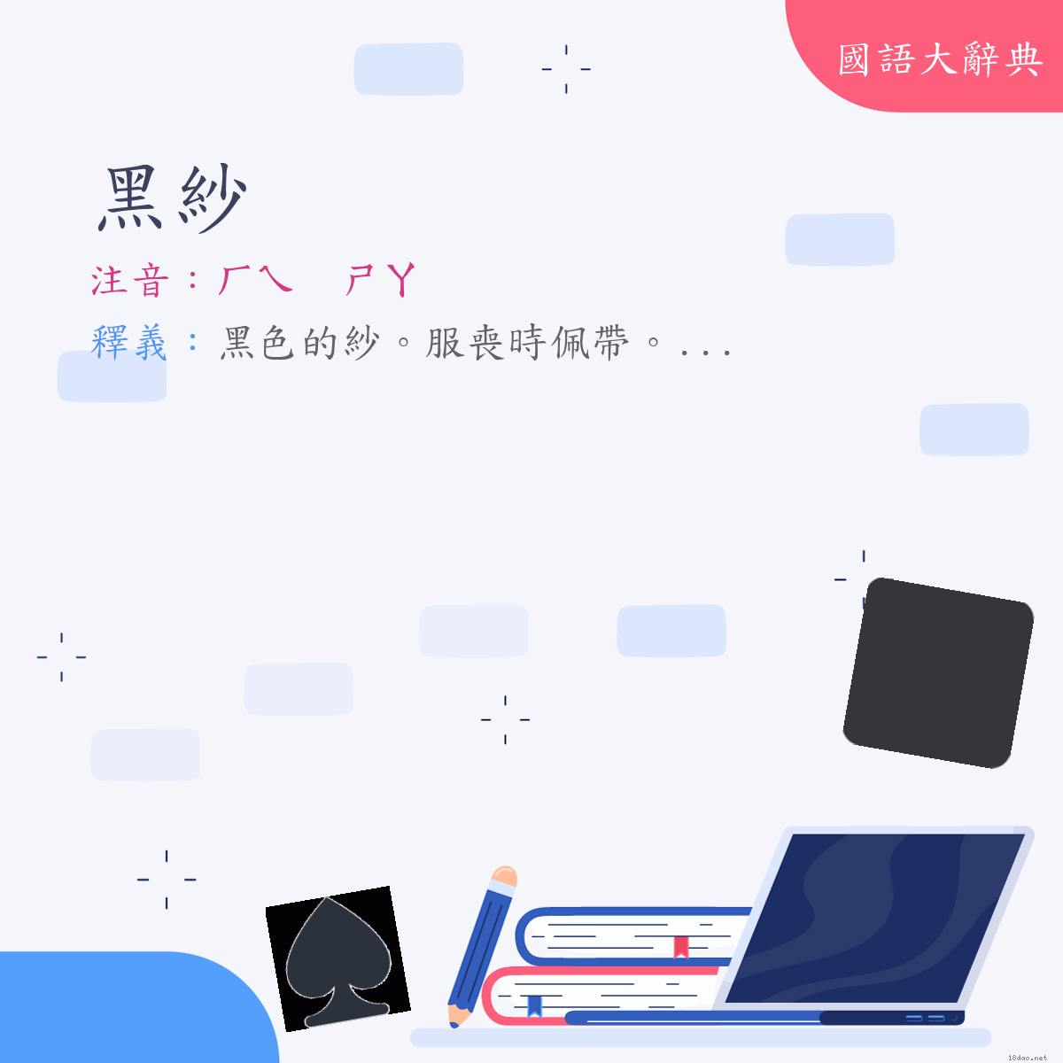 詞語:黑紗 (注音:ㄏㄟ　ㄕㄚ)