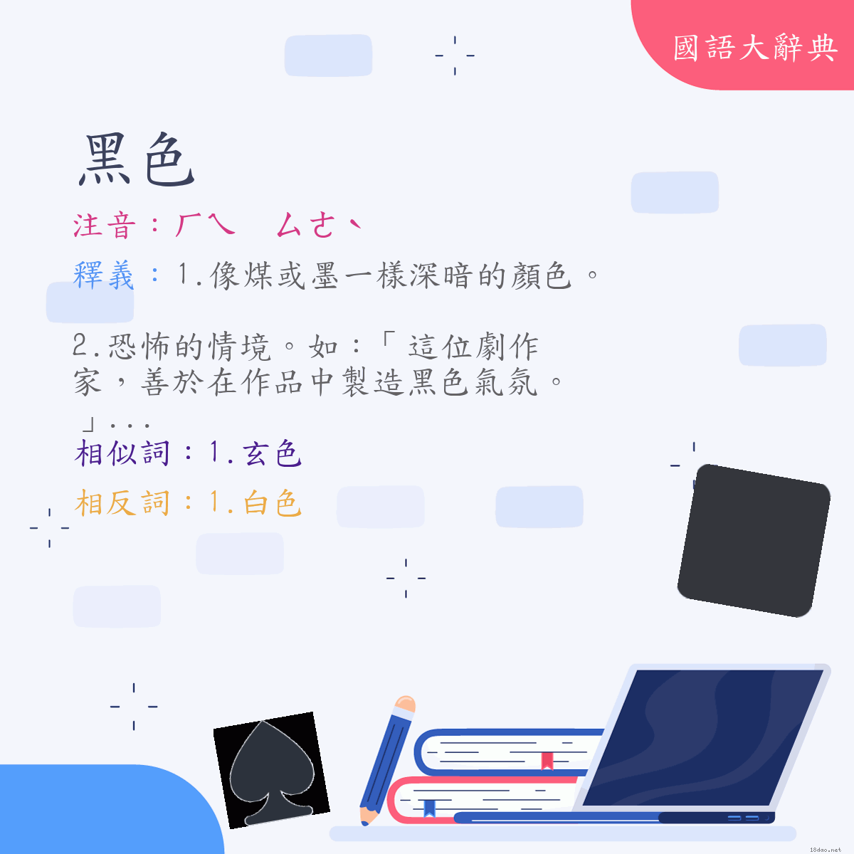 詞語:黑色 (注音:ㄏㄟ　ㄙㄜˋ)