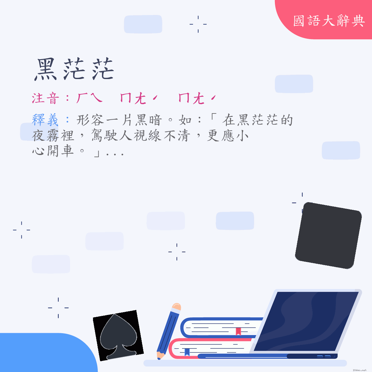 詞語:黑茫茫 (注音:ㄏㄟ　ㄇㄤˊ　ㄇㄤˊ)
