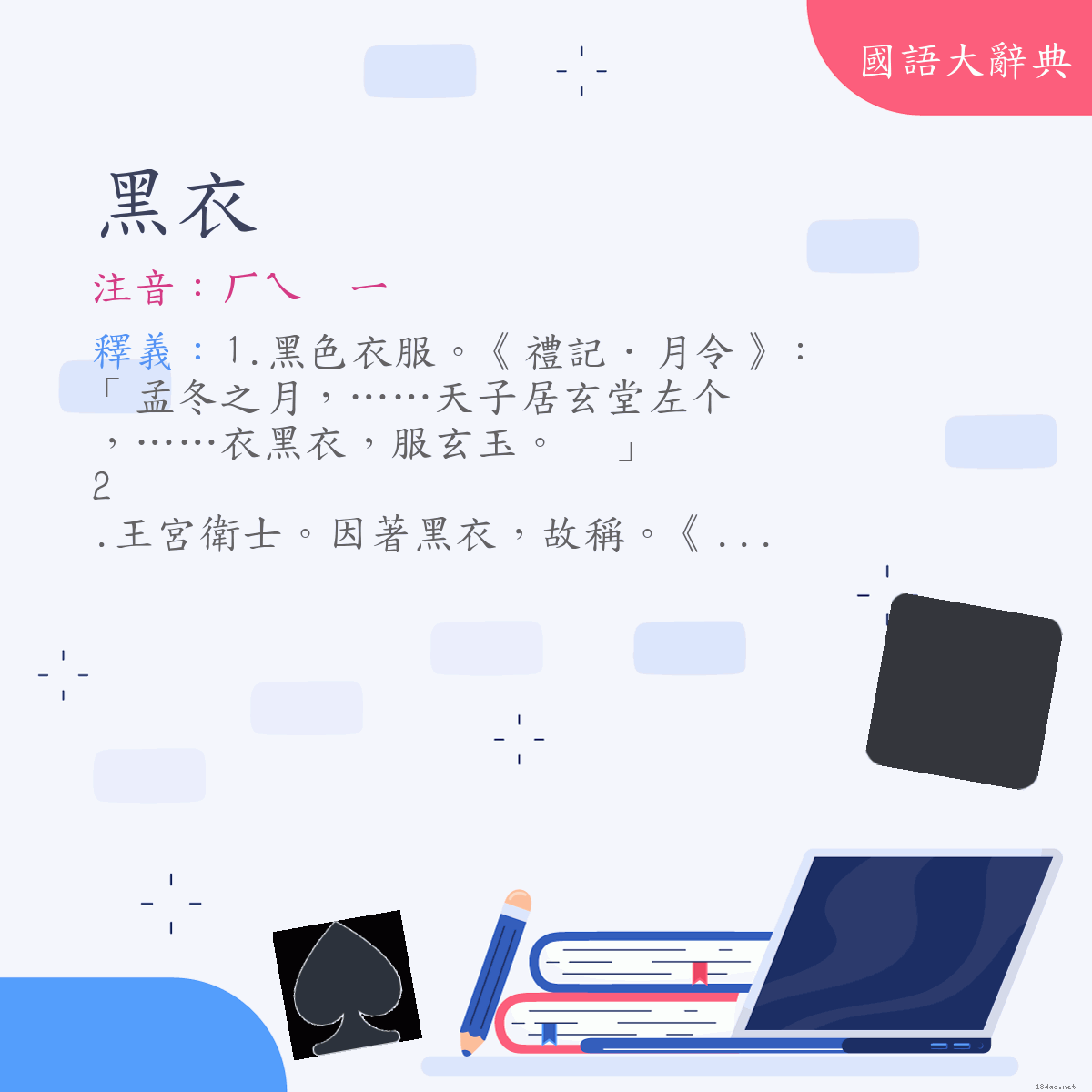 詞語:黑衣 (注音:ㄏㄟ　ㄧ)