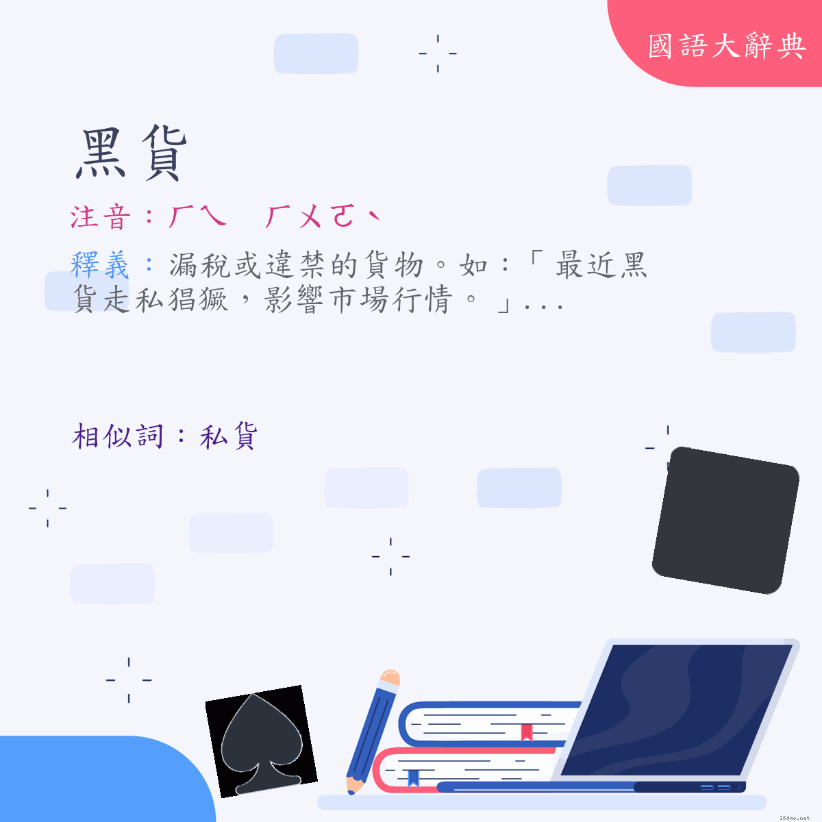 詞語:黑貨 (注音:ㄏㄟ　ㄏㄨㄛˋ)