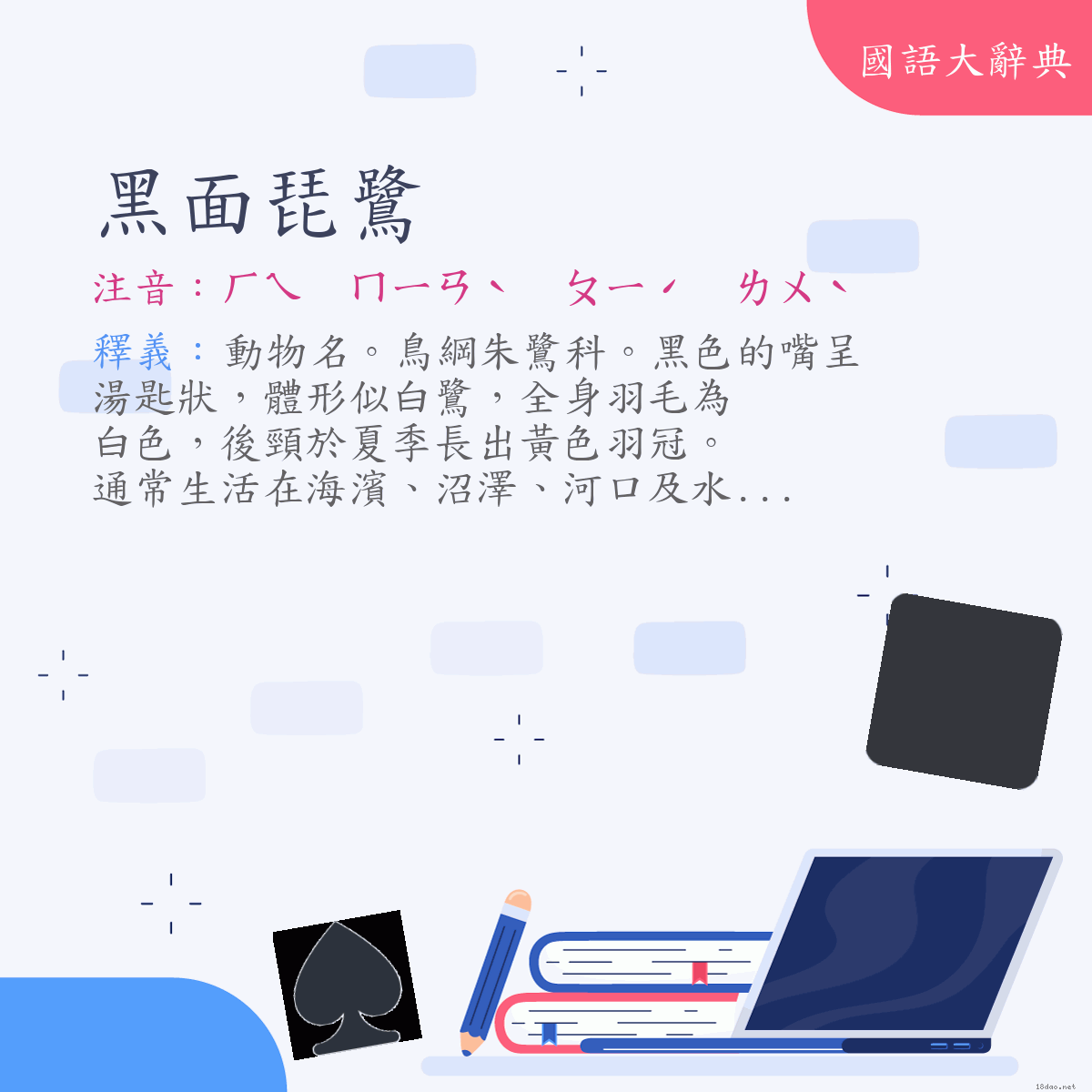 詞語:黑面琵鷺 (注音:ㄏㄟ　ㄇㄧㄢˋ　ㄆㄧˊ　ㄌㄨˋ)