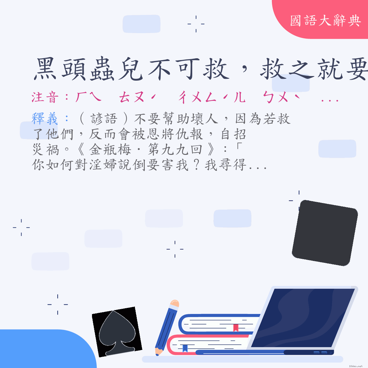 詞語:黑頭蟲兒不可救，救之就要吃人肉 (注音:ㄏㄟ　ㄊㄡˊ　ㄔㄨㄥˊㄦ　ㄅㄨˋ　ㄎㄜˇ　ㄐㄧㄡˋ　ㄐㄧㄡˋ　ㄓ　ㄐㄧㄡˋ　ㄧㄠˋ　ㄔ　ㄖㄣˊ　ㄖㄡˋ)