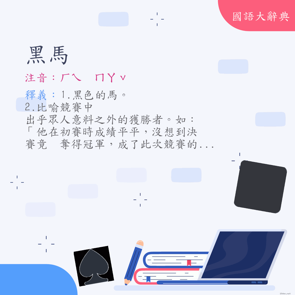 詞語:黑馬 (注音:ㄏㄟ　ㄇㄚˇ)