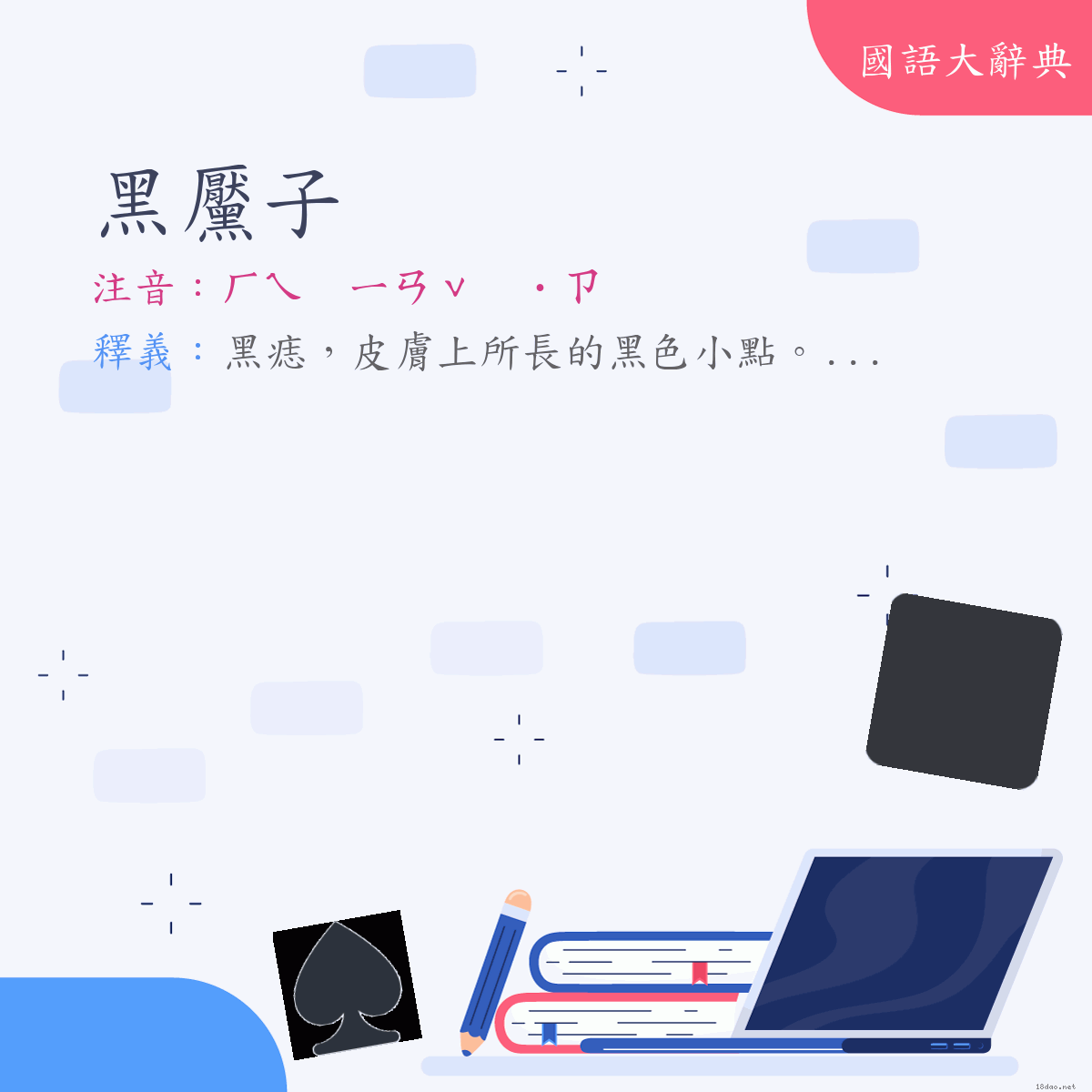 詞語:黑黶子 (注音:ㄏㄟ　ㄧㄢˇ　˙ㄗ)