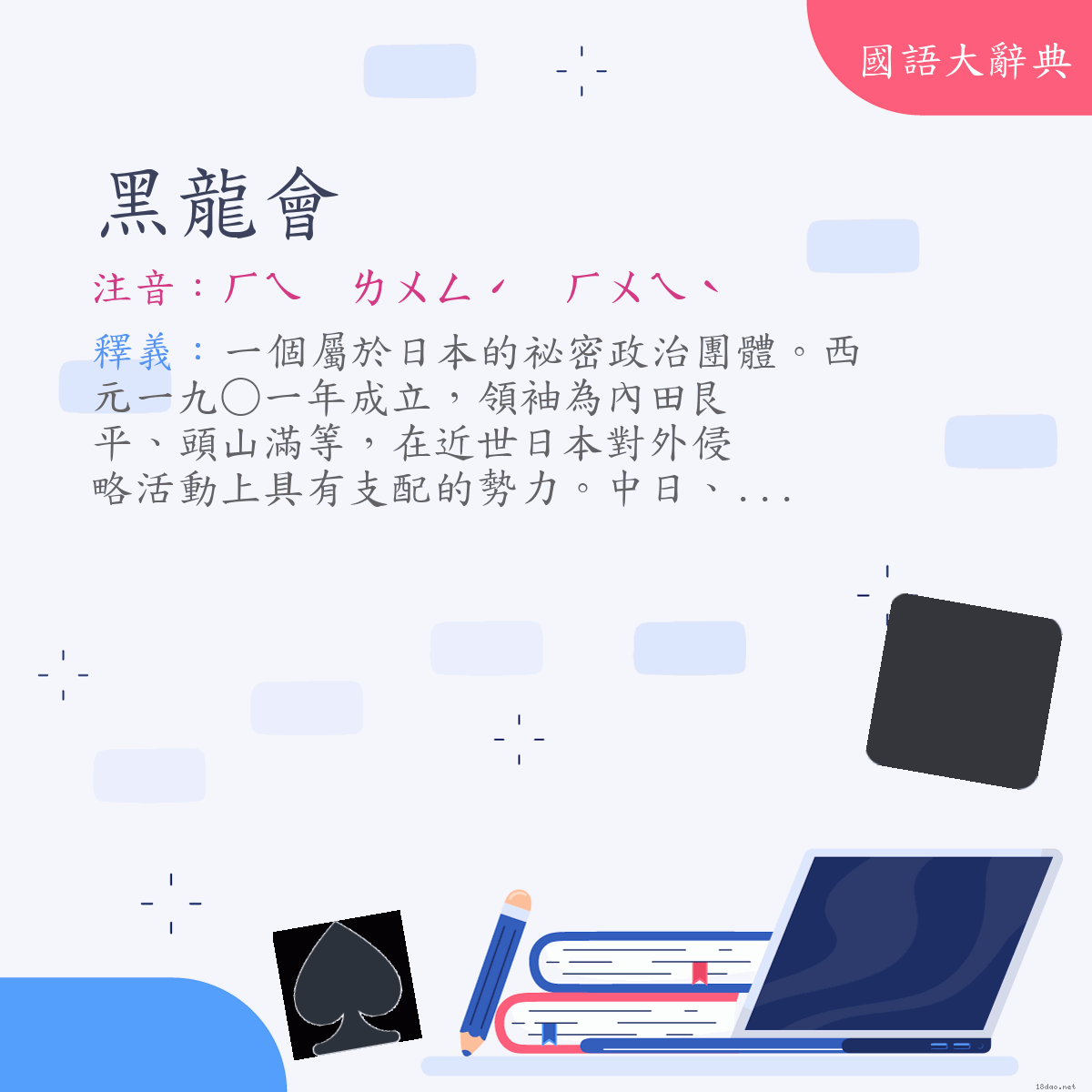 詞語:黑龍會 (注音:ㄏㄟ　ㄌㄨㄥˊ　ㄏㄨㄟˋ)