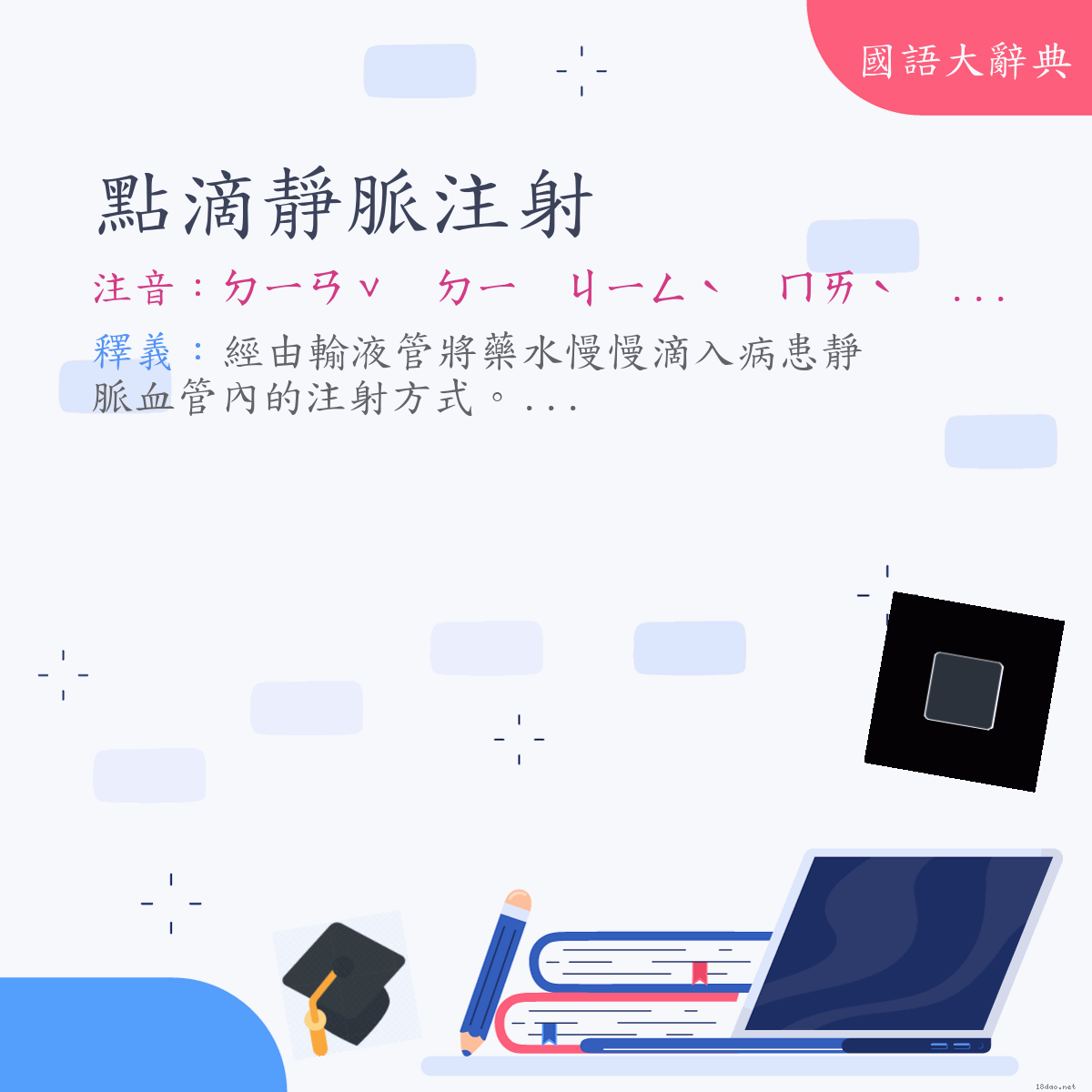 詞語:點滴靜脈注射 (注音:ㄉㄧㄢˇ　ㄉㄧ　ㄐㄧㄥˋ　ㄇㄞˋ　ㄓㄨˋ　ㄕㄜˋ)