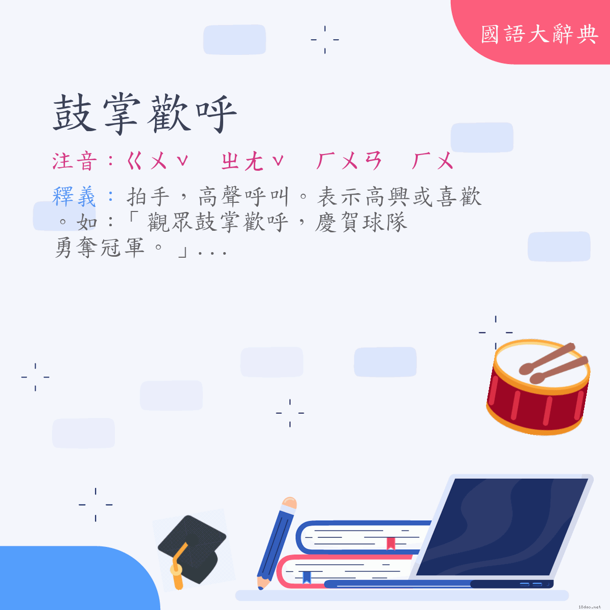 詞語:鼓掌歡呼 (注音:ㄍㄨˇ　ㄓㄤˇ　ㄏㄨㄢ　ㄏㄨ)