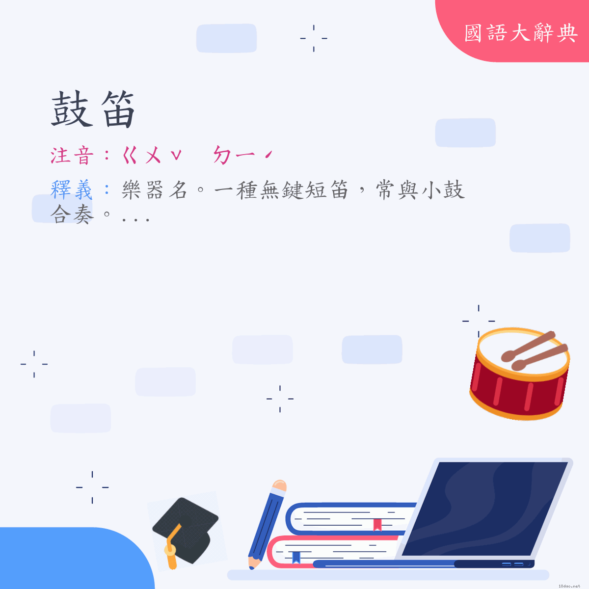 詞語:鼓笛 (注音:ㄍㄨˇ　ㄉㄧˊ)