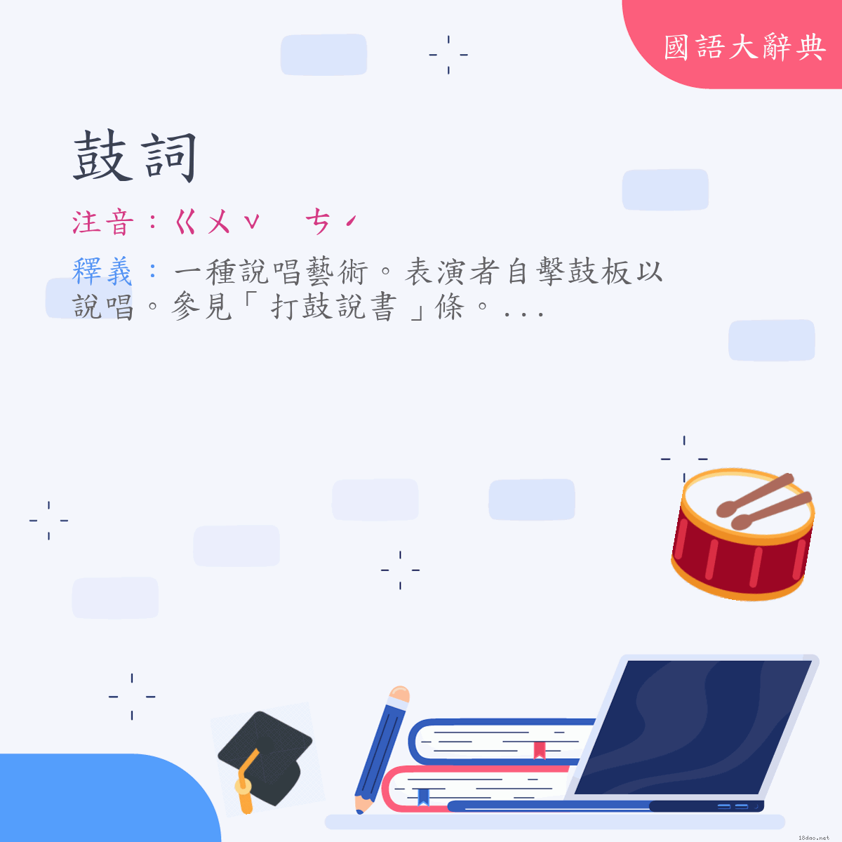 詞語:鼓詞 (注音:ㄍㄨˇ　ㄘˊ)