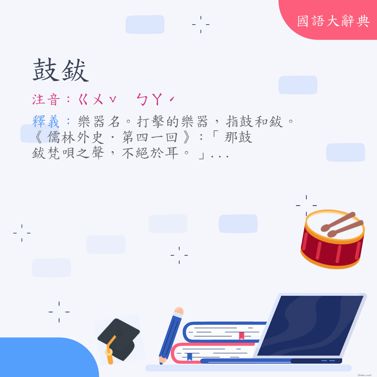 詞語:鼓鈸 (注音:ㄍㄨˇ　ㄅㄚˊ)