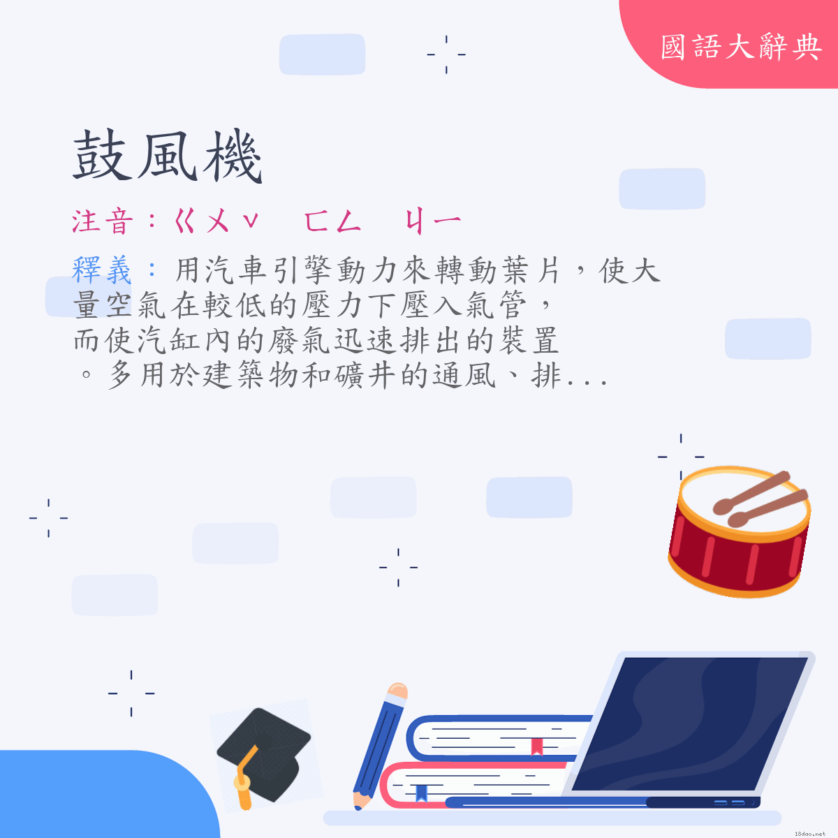 詞語:鼓風機 (注音:ㄍㄨˇ　ㄈㄥ　ㄐㄧ)