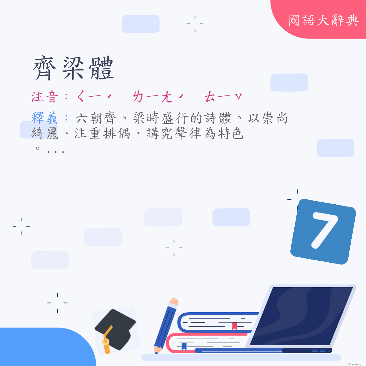 詞語:齊梁體 (注音:ㄑㄧˊ　ㄌㄧㄤˊ　ㄊㄧˇ)