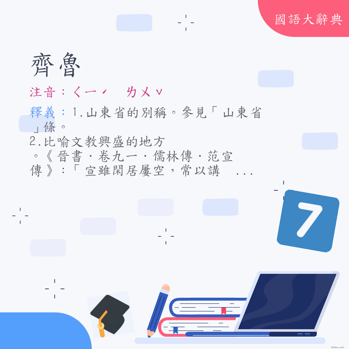 詞語:齊魯 (注音:ㄑㄧˊ　ㄌㄨˇ)