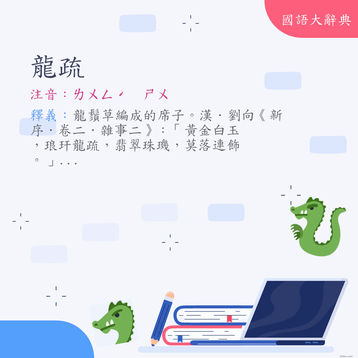 詞語:龍疏 (注音:ㄌㄨㄥˊ　ㄕㄨ)