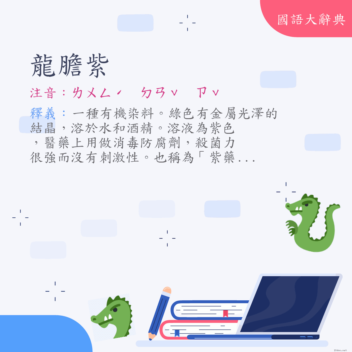 詞語:龍膽紫 (注音:ㄌㄨㄥˊ　ㄉㄢˇ　ㄗˇ)