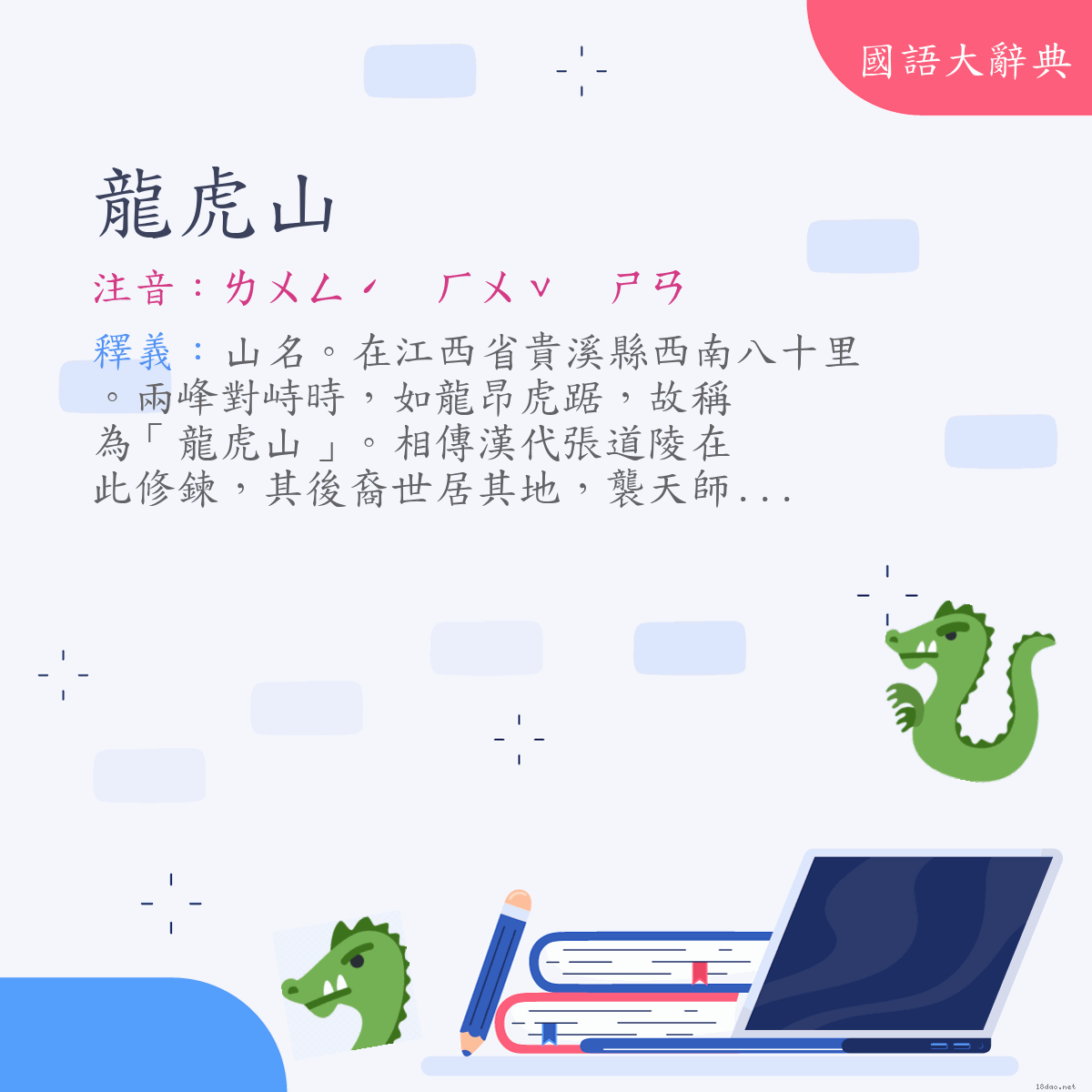 詞語:龍虎山 (注音:ㄌㄨㄥˊ　ㄏㄨˇ　ㄕㄢ)