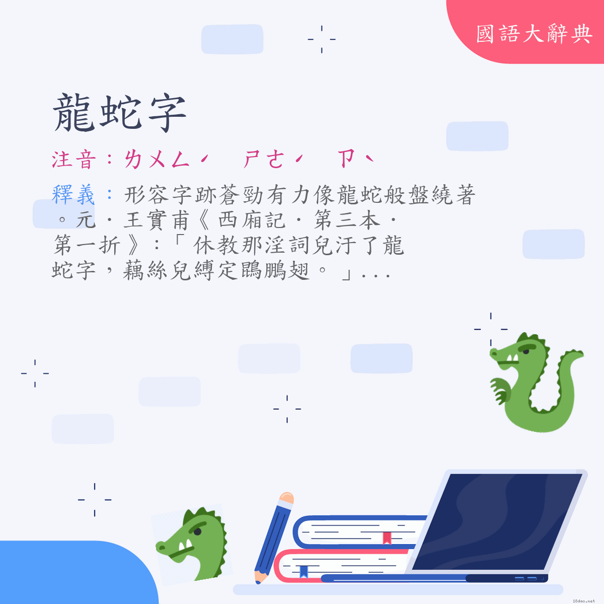 詞語:龍蛇字 (注音:ㄌㄨㄥˊ　ㄕㄜˊ　ㄗˋ)